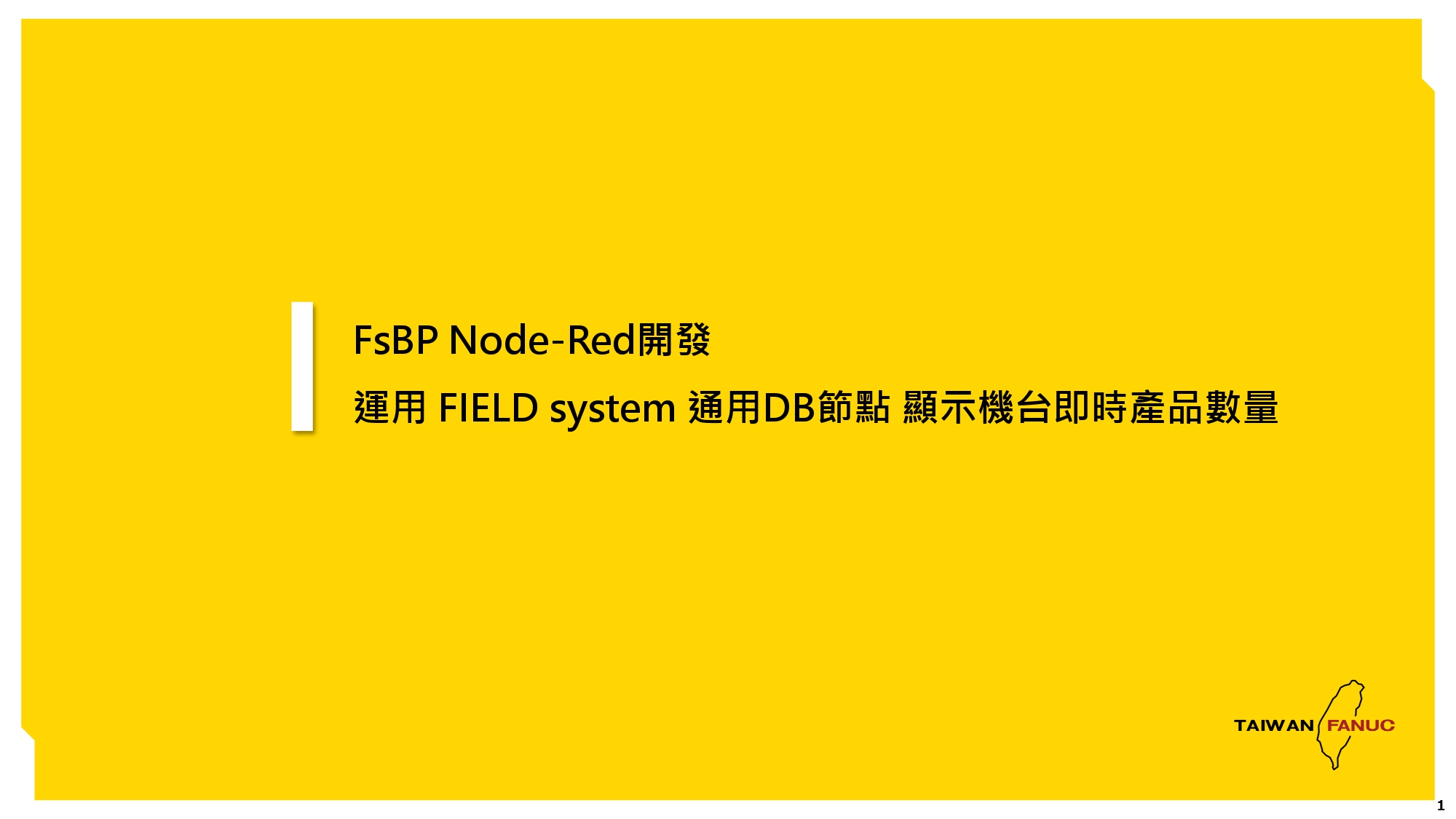 FsBP_Node-Red開發_運用_FIELD_system_通用DB節點_顯示機台即時產品數量_page-0001.jpg