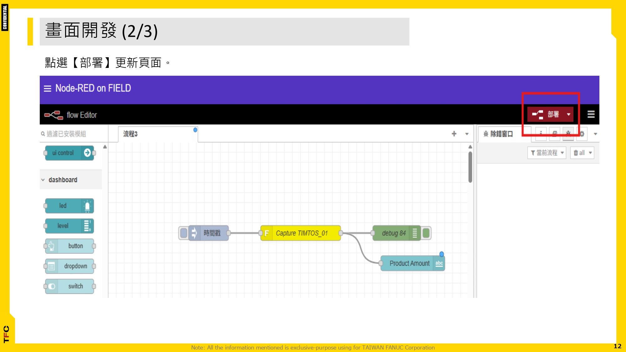 FsBP_Node-Red開發_運用_FIELD_system_通用DB節點_顯示機台即時產品數量_page-0012.jpg
