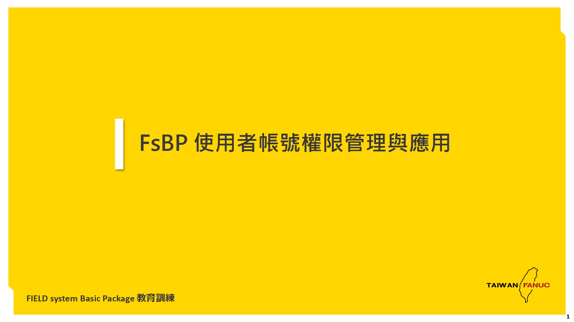 FsBP 使用者帳號權限管理與應用_20250619_page-0001.jpg
