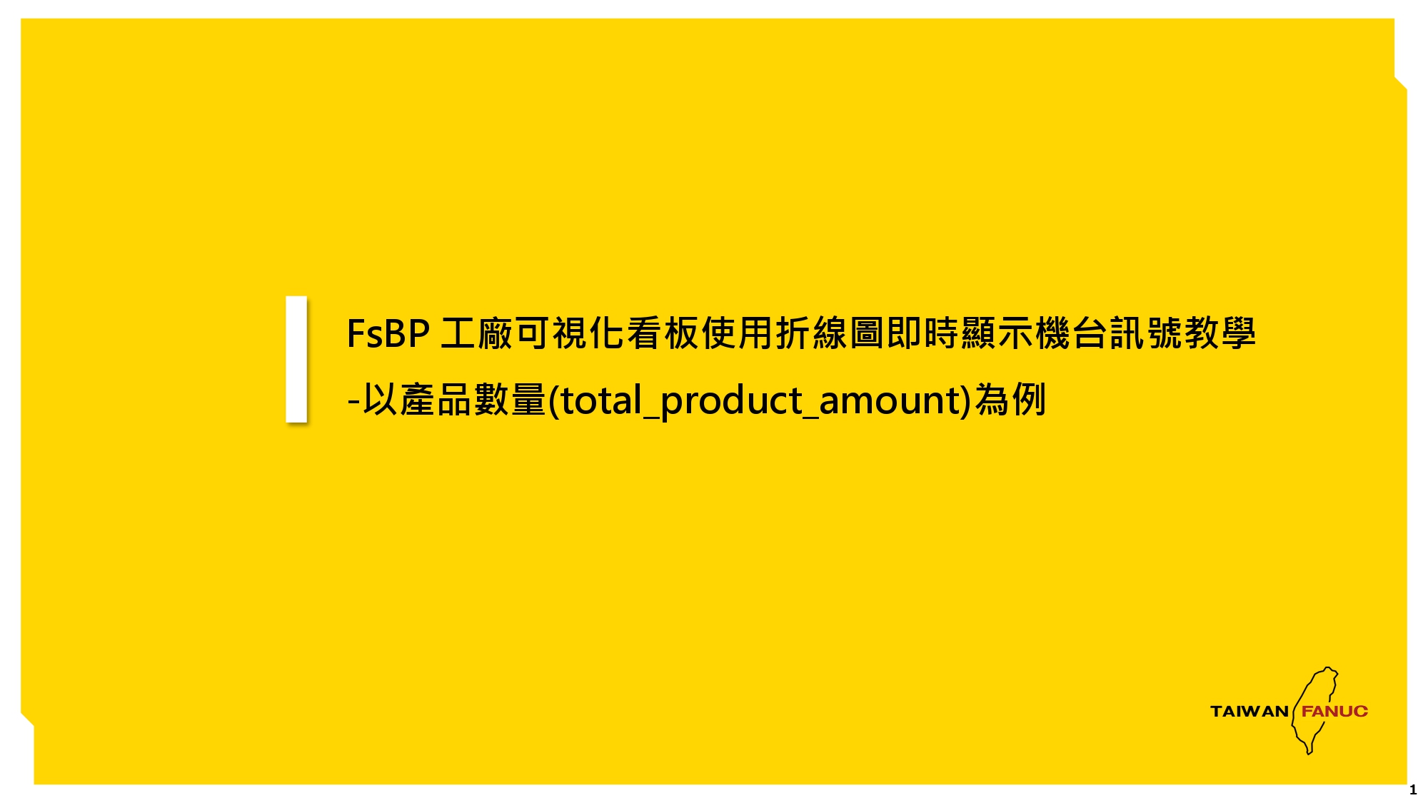 FsBP_工廠可視化看板使用折線圖即時顯示機台訊號教學_20251218_page-0001.jpg
