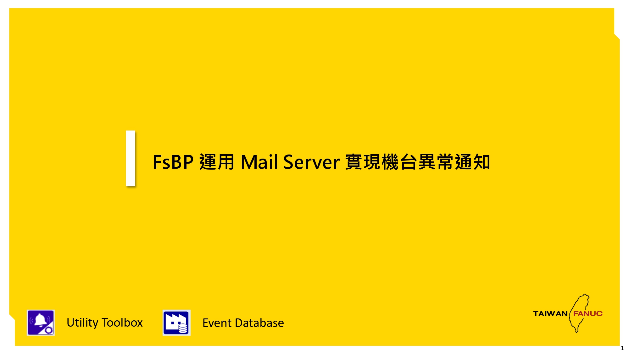 FsBP_運用MailServer 實現機台異常通知_20251231_page-0001.jpg